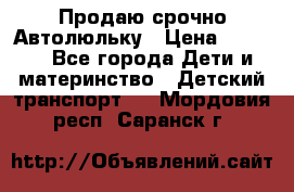 Продаю срочно Автолюльку › Цена ­ 3 000 - Все города Дети и материнство » Детский транспорт   . Мордовия респ.,Саранск г.